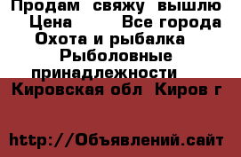  Продам, свяжу, вышлю! › Цена ­ 25 - Все города Охота и рыбалка » Рыболовные принадлежности   . Кировская обл.,Киров г.